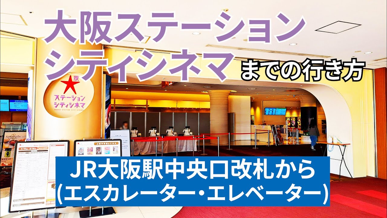 【JR大阪駅】中央口改札から大阪ステーションシティシネマまでの行き方