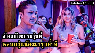 แก้แค้นชมรมรุ่นพี่ หลอกรุ่นน้องมารุมย่ำยี!! | สปอยหนัง Initiation (2020)