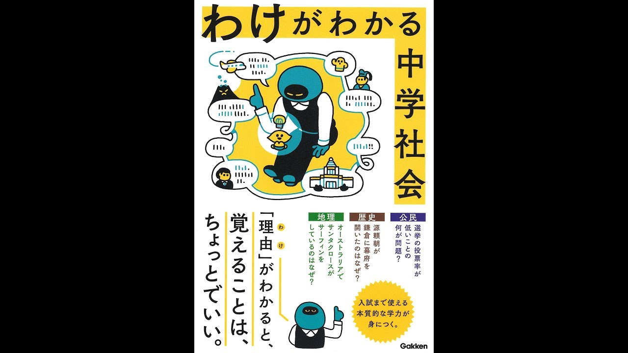 紹介 わけがわかる中学社会 学研プラス Youtube