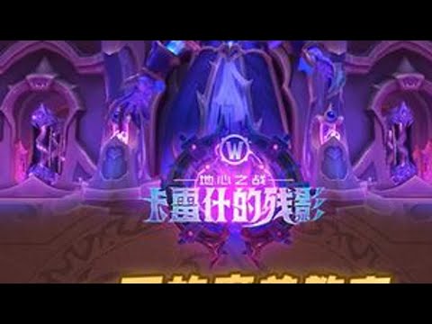 一可的魔兽教室 法力熔炉 欧米伽3号boss娜欣达利 魔兽世界国服20周年庆 魔兽世界攻略 魔兽世界实况 魔兽世界杂谈 魔兽世界