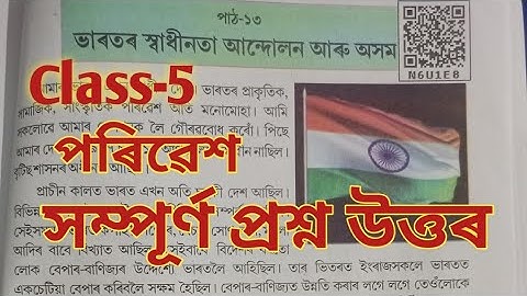 ভাৰতৰ স্বাধীনতা আন্দোলন আৰু অসম||প্ৰশ্ন উত্তৰ||Class-5||Lesson-13