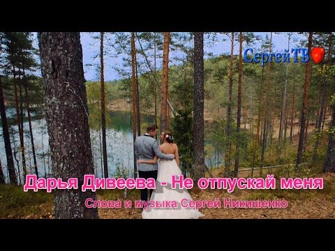 Дарья Дивеева - Не отпускай меня (сл. и муз.  Сергей Никишенко)