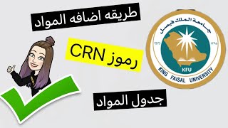 طريقه اضافه المواد| رموز CRN |جدول المواد |جامعة الملك فيصل