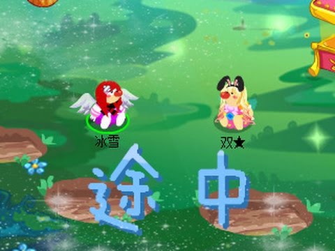 摩爾莊園【冰雪製作】途中
