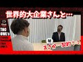 【ハンつく】世界的大企業さんと…