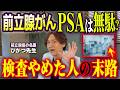 【前立腺がん】PSA検診をやめた結果…膨大なデータが暴いた恐ろしい真実。