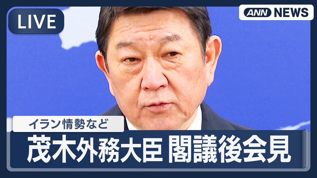 【ライブ】茂木外務大臣 閣議後会見｜イラン情勢、邦人退避、高市総理の訪米についてなど【LIVE】(2026年3月10日) ANN/テレ朝