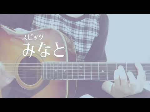 『みなと/スピッツ』弾き語りcover