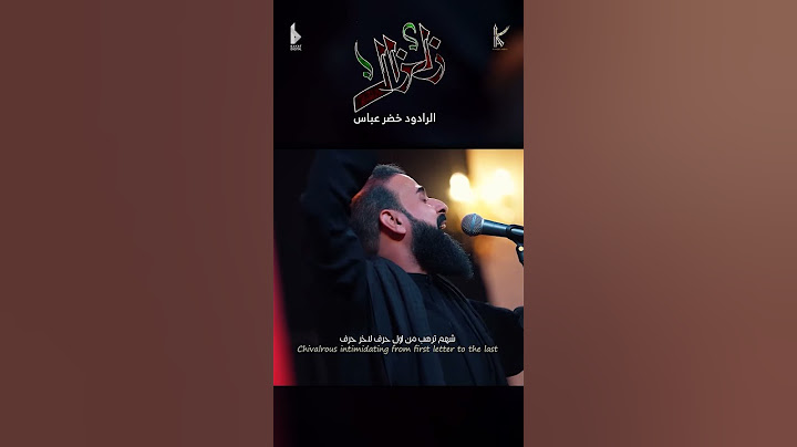 زلزال / الرادود خضر عباس - هيئة نهج علي - ليلة 2 من شهر محرم الحرام 1446 هـ