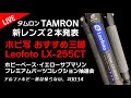 おすすめ三脚Leofoto LX-255CT タムロン新レンズ発表 TAMRON 35-150mm F/2-2.8 & 28-75mm F/2.8 G2 0034