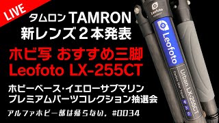おすすめ三脚Leofoto LX-255CT タムロン新レンズ発表 TAMRON 35-150mm F/2-2.8 & 28-75mm F/2.8 G2 0034