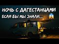Дагестан ночь, море и горячие кавказцы