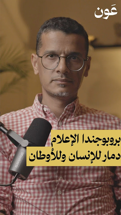 ‏📌 البروبوجندا الإعلامية دمار للإنسان وللأوطان