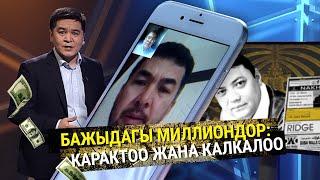 БАЖЫДАГЫ МИЛЛИОНДОР: КАРАКТОО ЖАНА КАЛКАЛОО