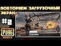 ПОВТОРЯЕМ ЭКРАН ЗАГРУЗКИ В PUBG MOBILE #2. БИТВА НА МОСТУ