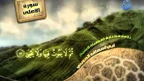 سورة الاعلى للشيخ ابو اسحاق الحوينى