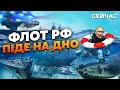 ⚡Ого! Весь ФЛОТ РФ ЗНИЩАТЬ у ЦЬОМУ РОЦІ. Путіну ЗВ’ЯЖУТЬ руки. США заходить в ЧОРНЕ МОРЕ - Варченко