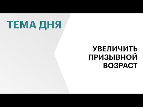 В Госдуме могут рассмотреть проект о повышении призывного возраста уже в следующем году