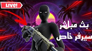 بث مباشر فورت نايتبث فورتنايت سيرفر خاص?فورت نايت فعاليات وجوائز?بث فورت نايت