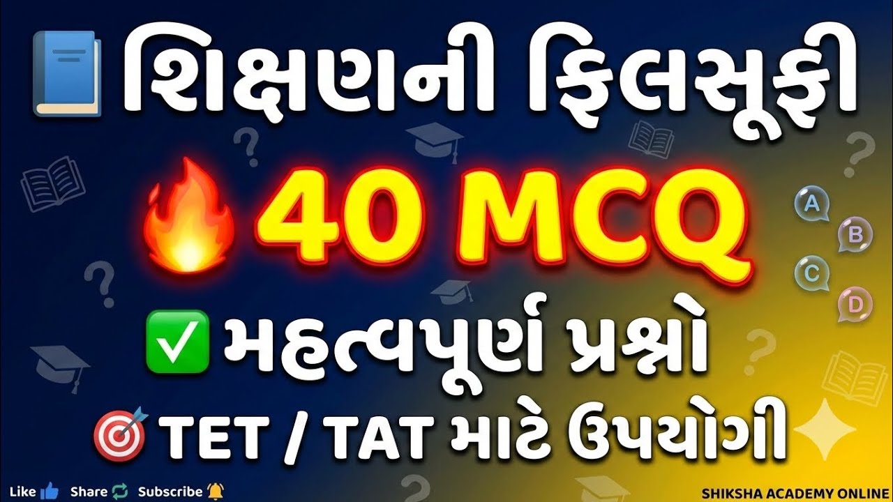 શિક્ષણની ફિલસૂફી 40 MCQ | Philosophy of Education MCQ in Gujarati | TAT (S), TAT (HS)