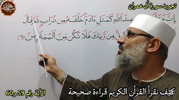 تجويد سورة أل عمران الأية رقم ٥٩ و٦٠ للشيخ محمد طه شيحه