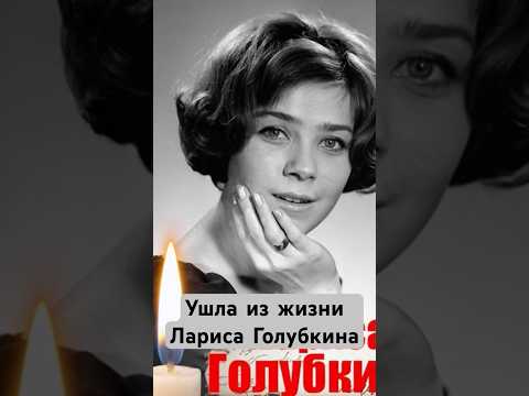 Ушла Лариса Голубкина. #кино #ссср #советскиеактеры #ностальгия #советскоекино #ussr