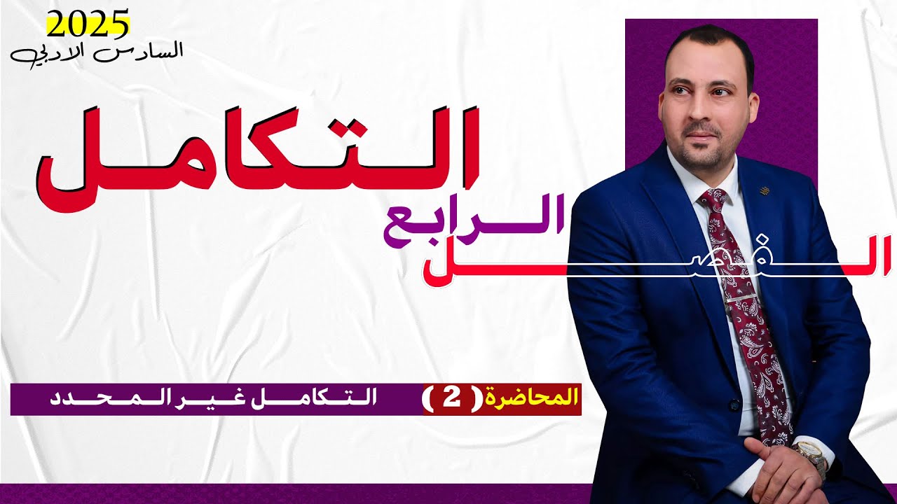 الرياضيات للصف السادس الادبي (الفصل الرابع التكامل محاضرة 2 التكامل غير المحدد الجزء الثاني2025)