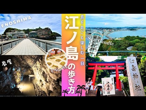 【江の島観光】島を丸ごと遊びつくす一日！江ノ島の楽しい歩き方　弁天橋｜しらす問屋 とびっちょ｜江の島エスカー｜江島神社｜シーキャンドル｜サムエル・コッキング苑｜稚児が淵｜江の島岩屋