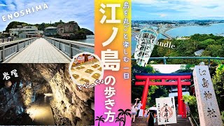 【江の島観光】島を丸ごと遊びつくす一日！江ノ島の楽しい歩き方　弁天橋｜しらす問屋 とびっちょ｜江の島エスカー｜江島神社｜シーキャンドル｜サムエル・コッキング苑｜稚児が淵｜江の島岩屋