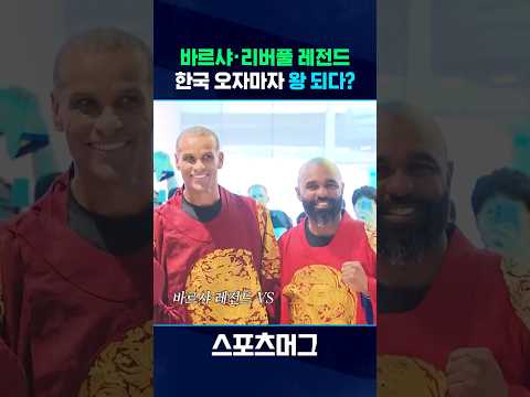 <strong>히바우두</strong> 등 축구 레전드 방한...팬들 환영 속 입국 #shorts / 스포츠머그