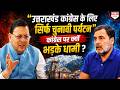 कांग्रेस के लिए उत्तराखंड केवल चुनावी पर्यटन का माध्यम? CM धामी ने राहुल गांधी को घेरा