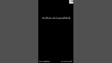 ﴿وَلا تَحسَبَنَّ اللَّهَ غافِلًا عَمّا يَعمَلُ الظّالِمونَ || القارئ عبد الرحمن مسعد 🌿💙-شاشة سوداء