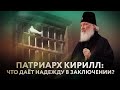 ПАТРИАРХ КИРИЛЛ: ЧТО ДАЁТ НАДЕЖДУ В ЗАКЛЮЧЕНИИ?