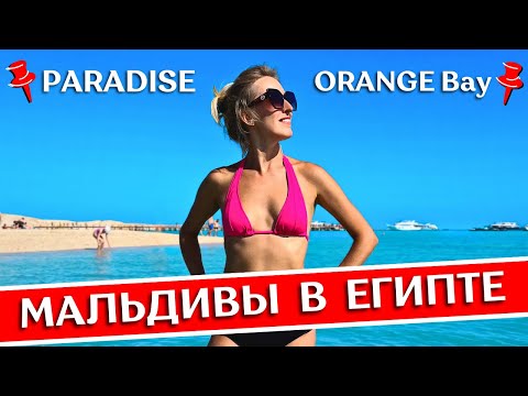 РАЙСКИЙ ОСТРОВ vs ORANGE BAY: морские экскурсии в Хургаде на яхте, снорклинг, Красное море, Египет