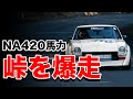 【NA420馬力】S30Zが峠で1万回転!?爆走!!TC24-B1Z 真庭速祭 ヒルクライム 【OS技研】