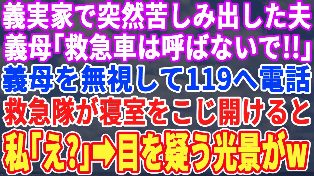 【スカッとする話】義実家で突然苦しみ出した夫。義母「やめて！救急車は呼ばないで！」義母を完全に無視し、寝室を開けると…私「え？」→目を疑う光景が…【スッキリ・修羅場・新作・最新・シニア・嫁子・感動】