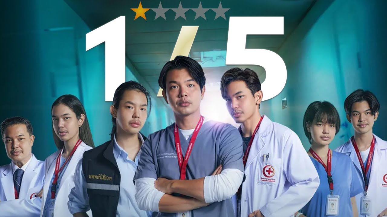 โรงบาลสุดหฤหรรษ์”ฉบับ1.5ดาว“ #เดี่ยวซันสั้น