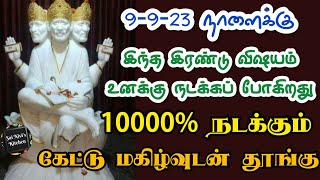 9-9-23 நாளைக்கு இந்த 2 விஷயம் உனக்கு நடக்கப்போகிறது1000% நடக்கும்கேட்டு மகிழ்வுடன் தூங்கு