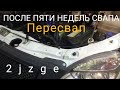 Кривая установка 2jzge в Газель в сертефицированном центре Екатеринбурга. Устраняю ошибки