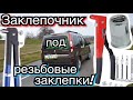 Заклепочник для РЕЗБОВЫХ ЗАКЛЕПОК своими руками! Рено Кенго 3 1.5 dci. Kangoo 2. Citan. Scenic 3