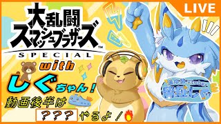 【参加型】【ケモV×ケモV】スマブラをしぐちゃんとあそあそあそんでいくよ！【留鉦しぐ】【すっこでぃ～】