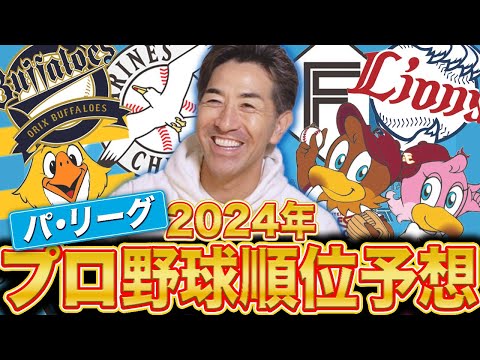 【2024 パ・リーグ順位予想】G.G.佐藤が大暴走！あのチームがなんと...。