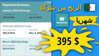 ( Mediavine & Adsense ) الربح من شركة ميديا فاين بديل لشركة ادسنس