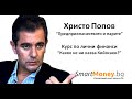 Христо Попов - лекция "Предприемачеството и парите"