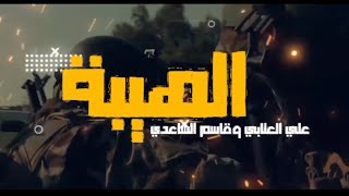 #الهيبة - قاسم الساعدي و الرادود علي العتابي معروف بتراب السواتر دوره | فيديو حصري 2023