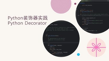 Python装饰器实战 Practice of Python Decorator