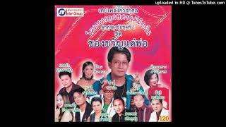 คอยนวลที่สวนลำไย (ร้องครั้งแรก) - อ๊อด โฟร์เอส (Audio CD Master)