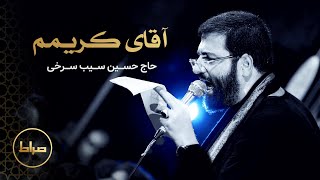 آقای کریمم | شهادت امام حسن مجتبی |‌ حاج حسین سیب سرخی