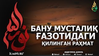 БАНУ МУСТАЛИҚ ҒАЗОТИДАГИ ҚИЛИНГАН РАҲМАТ! - АБДУЛЛОҲ ДОМЛА