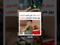 واقعة صادمة تهز مواقع التواصل إرغام طفل على شرب مادة كحولية يثير موجة غضب واستنكار واسع بالمغرب 